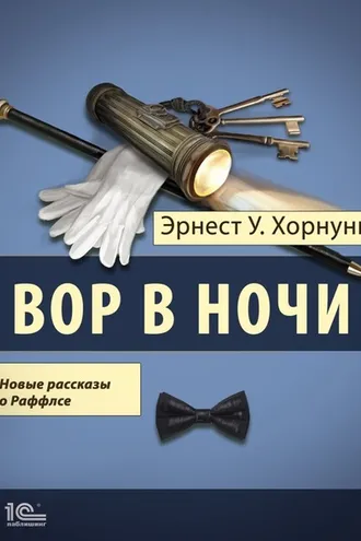 Обложка книги «Вор в ночи. Новые рассказы о Раффлсе»