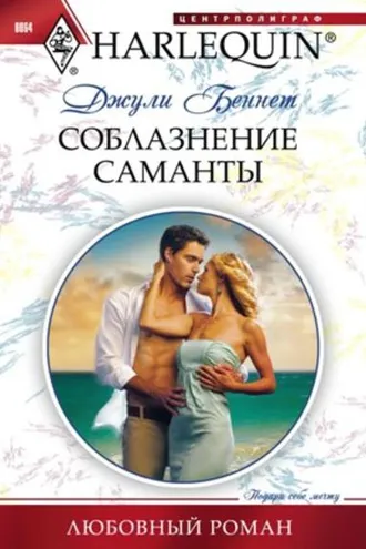 Обложка книги «Соблазнение Саманты»