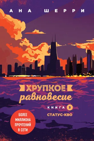 Обложка книги «Хрупкое равновесие. Книга 3. Статус-кво»