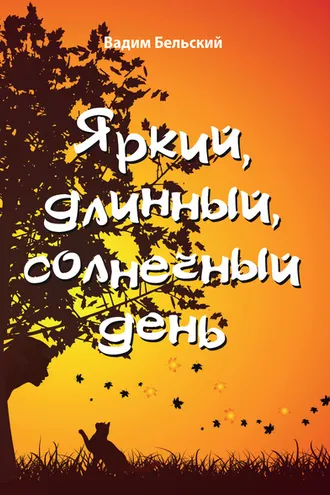 Обложка книги «Яркий, длинный, солнечный день»
