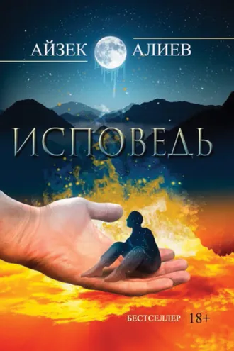 Обложка книги «Исповедь»