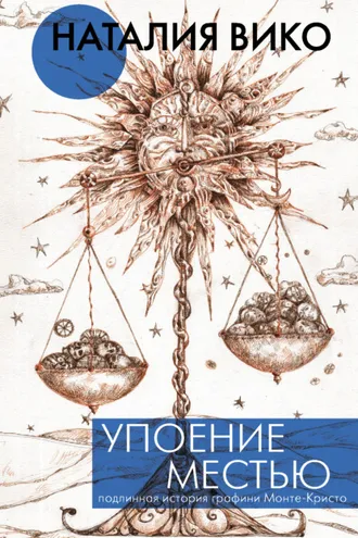Обложка книги «Упоение местью. Подлинная история графини Монте-Кристо»