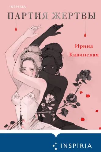 Обложка книги «Партия жертвы»