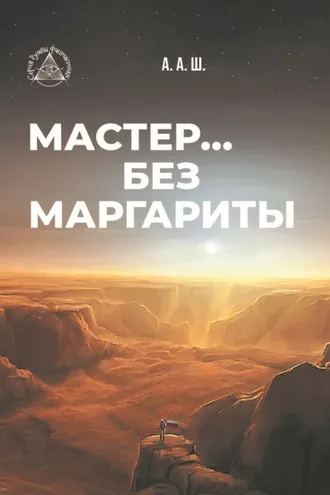 Обложка книги «Мастер… без Маргариты»