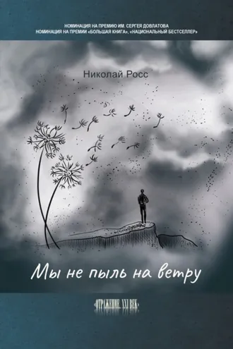 Обложка книги «Мы не пыль на ветру»