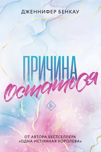 Обложка книги «Причина остаться»