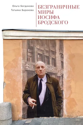 Обложка книги «Безграничные миры Иосифа Бродского»