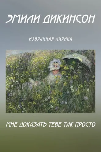 Обложка книги «Мне доказать тебе так просто. Избранная лирика (сборник)»