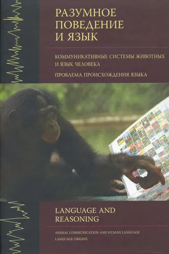 Обложка книги «Разумное поведение и язык. Выпуск 1. Коммуникативные системы животных и язык человека. Проблема происхождения языка»