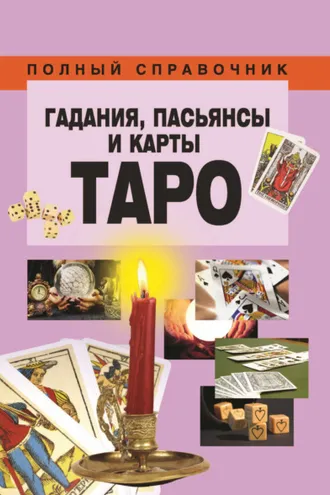 Обложка книги «Гадания, пасьянсы и карты Таро»