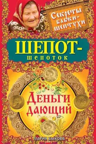 Обложка книги «Шепот-шепоток. Деньги дающий»