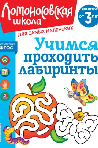 Обложка книги «Учимся проходить лабиринты. Для детей от 3 лет»