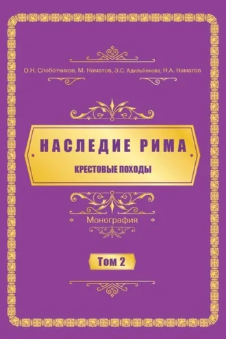 Обложка книги «Наследие Рима. Том 2. Kрестовые походы»