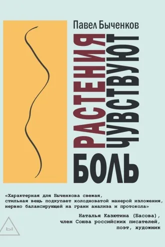 Обложка книги «Растения чувствуют боль»