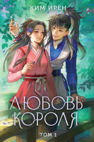 Обложка книги «Любовь короля. Том 1»