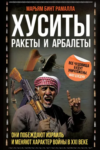 Обложка книги «Хуситы. Ракеты и арбалеты. Они побеждают Израиль и меняют характер войны в XXI веке»