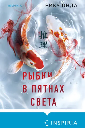 Обложка книги «Рыбки в пятнах света»