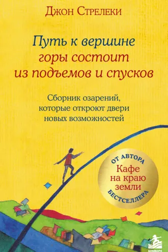 Обложка книги «Путь к вершине горы состоит из подъемов и спусков. Сборник озарений, которые откроют двери новых возможностей»