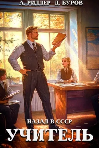 Обложка книги «Учитель. Назад в СССР»