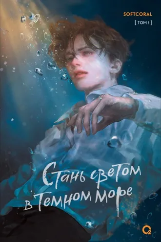 Обложка книги «Стань светом в темном море. Том 1»