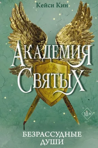 Обложка книги «Безрассудные души»