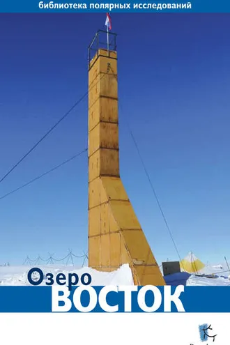 Обложка книги «Озеро Восток»