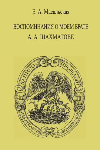 Обложка книги «Воспоминания о моем брате А. А. Шахматове»