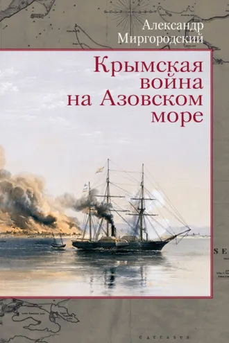 Обложка книги «Крымская война на Азовском море»