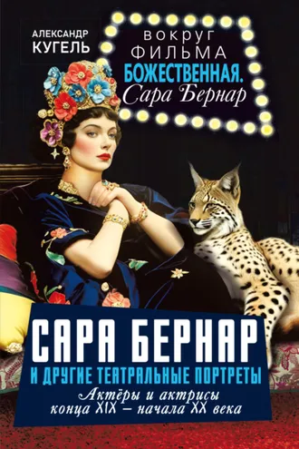 Обложка книги «Сара Бернар и другие театральные портреты. Актеры и актрисы конца XIX – начала XX века»