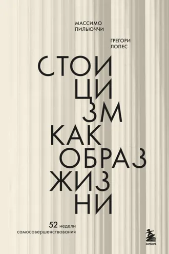 Обложка книги «Стоицизм как образ жизни. 52 недели самосовершенствования»