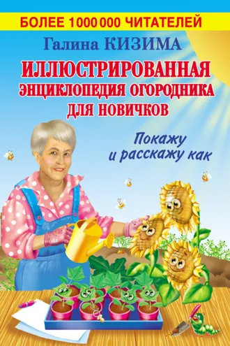 Обложка книги «Иллюстрированная энциклопедия огородника для новичков»
