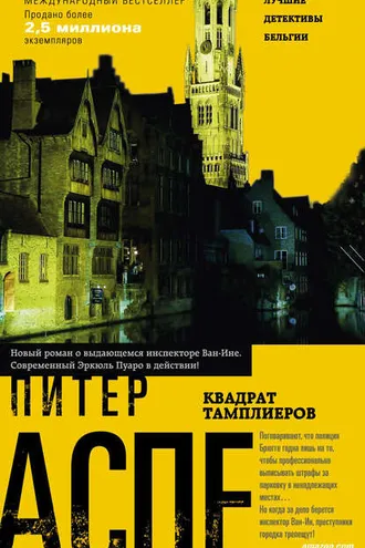 Обложка книги «Квадрат тамплиеров»