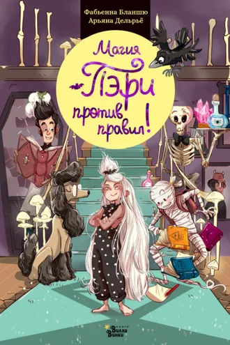 Обложка книги «Магия Пэри против правил!»