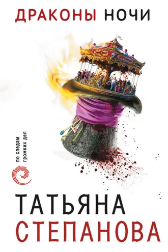Обложка книги «Драконы ночи»