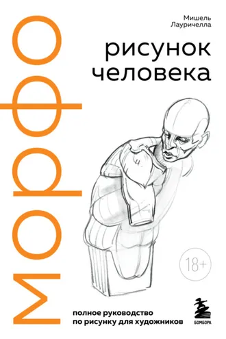Обложка книги «МОРФО. Рисунок человека»