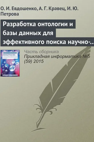 Обложка книги «Разработка онтологии и базы данных для эффективного поиска научно-технической документации»
