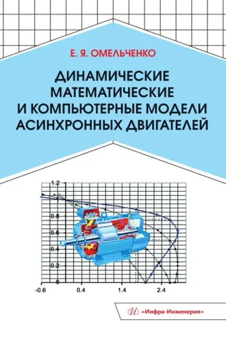 Обложка книги «Динамические математические и компьютерные модели асинхронных двигателей»