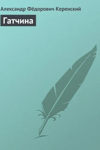 Обложка книги «Гатчина»