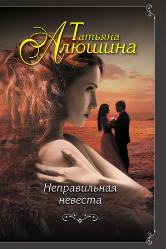Обложка книги «Неправильная невеста»