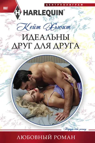 Обложка книги «Идеальны друг для друга»