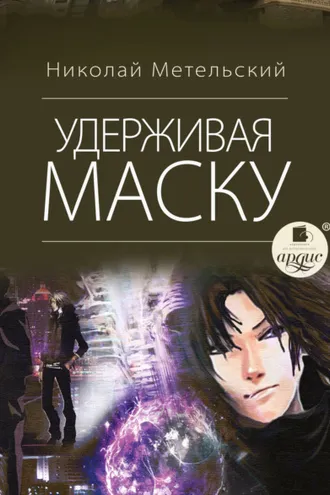 Обложка книги «Удерживая маску»