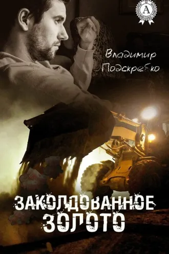 Обложка книги «Заколдованное золото»