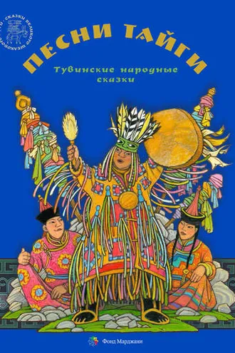 Обложка книги «Песни тайги. Тувинские народные сказки»