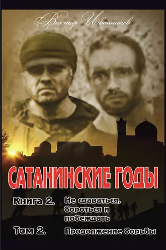 Обложка книги «Не сдаваться, бороться и побеждать. Том 2. Продолжение борьбы»