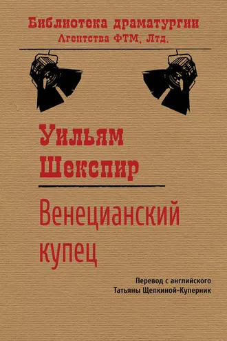 Обложка книги «Венецианский купец»