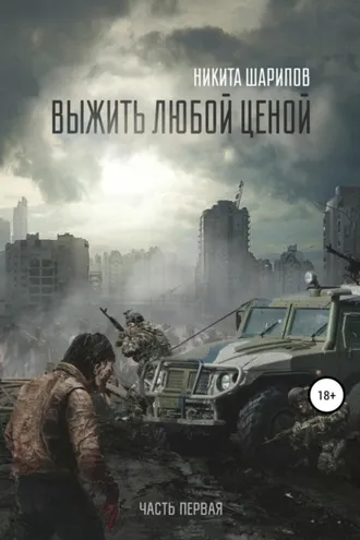 Обложка книги «Выжить любой ценой. Часть первая»