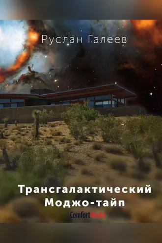 Обложка книги «Трансгалактический Моджо-тайп»