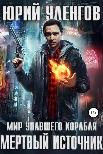 Обложка книги «Мертвый источник»