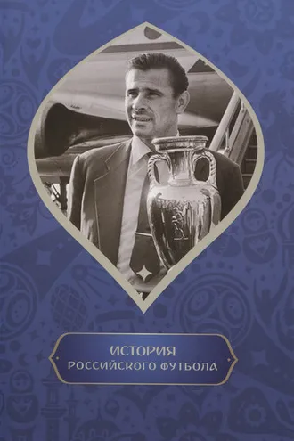 Обложка книги «История российского футбола»