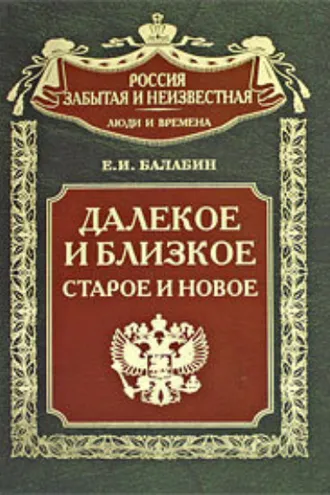 Обложка книги «Далекое и близкое, старое и новое»